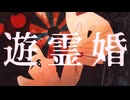 【UTAUカバー】遊霊婚【汐見波流】