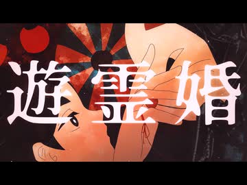 【UTAUカバー】遊霊婚【汐見波流】