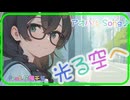未来へ向かう決意『光る空へ』放課後の帰り道で感じる切なさ feat. 花隈千冬V2【Synthesizer V2 AI】