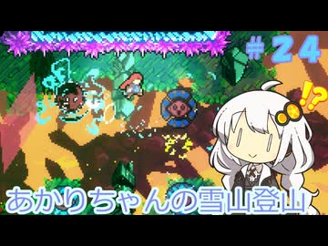 【Celeste】あかりちゃんの雪山登山逃避行＃２４