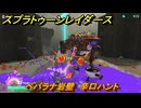 スプラトゥーン レイダース　ペパラナ岩壁　辛口ハント　ストーリー攻略　＃４８　　【Splatoon RAIDERS】