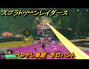 スプラトゥーン レイダース　ベンゲレ巣窟　辛口ハント　ストーリー攻略　＃４９　　【Splatoon RAIDERS】
