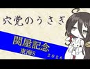 【競馬予想】穴党のうさぎ 関屋記念 東海S 2026［VOICEVOX］