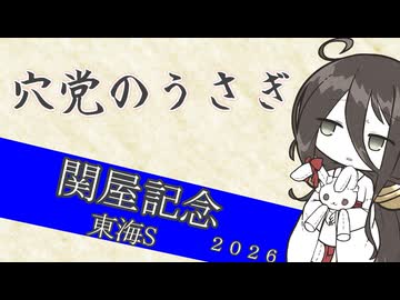 【競馬予想】穴党のうさぎ 関屋記念 東海S 2026［VOICEVOX］
