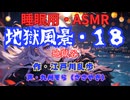 【睡眠用】  九州そら（ささやき）  ” 地獄風景・１８（ 地獄谷 ） ”　作・江戸川乱歩   【ASMR】