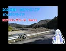 【VOICEVOX車載】幡多・四万十エリアどっぷりライド2026ｰ2日目　その①