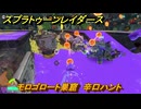 スプラトゥーン レイダース　モロゴロート巣窟　辛口ハント　ストーリー攻略　＃５０　　【Splatoon RAIDERS】