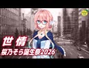 世情 （中島みゆき） ／ 桜乃そら （SynthesizerV 2）カバー 【桜乃そら誕生祭2026】
