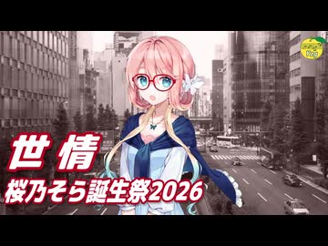世情 （中島みゆき） ／ 桜乃そら （SynthesizerV 2）カバー 【桜乃そら誕生祭2026】