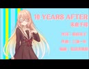 10 YEARS AFTER【Synthesizer V2 AI 桜乃そら】