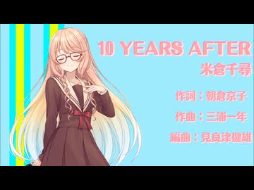 10 YEARS AFTER【Synthesizer V2 AI 桜乃そら】