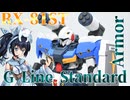 #128【プラモデル解説・制作】"HG 1/144 ジーラインスタンダードアーマー"