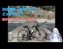 【VOICEVOX車載】幡多・四万十エリアどっぷりライド2026ｰ2日目　その②
