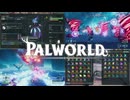 【パルワールド】塔ボス(Hard)をゴリ押しで破壊し、最終装備を手に入れた方法をふわっと今更解説する完全初見パルワールド実況プレイ #08【Palworld】