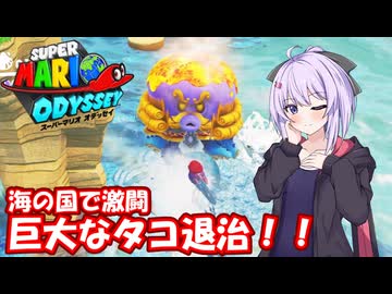 【スーパーマリオオデッセイ】Part14 海の国【VOICEROID実況】