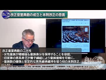 260722山口⑤改正皇室典範の成立と本則改正の意義