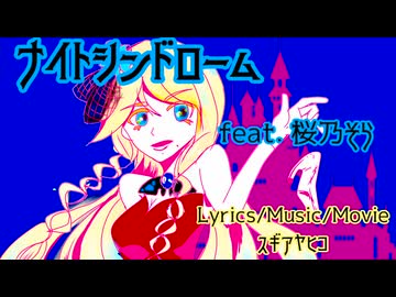 【桜乃そらSV】ナイトシンドローム/Knight Syndrome【オリジナル曲】