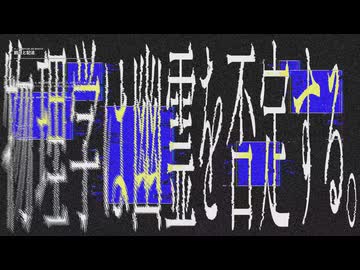 干渉縞にて、君を待つ / 可不