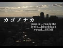 カゴノナカ