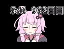 【5d6】1日1回ダイスを振ってゾロ目が出るまで振り続けるゆかりさん　962日目【ゾロ目チャレンジ】
