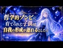 哲学的ゾンビに育てられた子供は自我の形成が遅れるとしたら【思考実験】