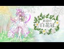 歓迎の白花冠【月音オリジナル曲（MAYUもいる）】