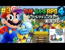 マリルイ4 実況プレイ #3【生放送】