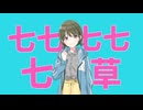 【音MAD】七七七七七草【七草にちか生誕祭】