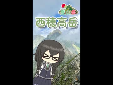 【小樽潮風高校登山部】サクッと西穂高岳に登ってきました【リアル登山アタック】
