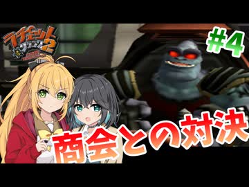 マキモカの2人でラチェット&クランク2 Part4【ソフトウェアトーク実況】