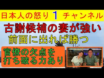 【沖縄県知事選挙の古謝候補は奥さんで勝負】「古謝を２０年来知っております！」当たり前だがこの熱い演説ができる奥さんを前面に押し出して拡散すれば強烈な推進力になるはず