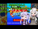 【頑張れゴエモン大集合】セクシーなゆかりさんとダイナマイッツなあかりちゃん　その1【VOICEROID実況】