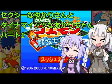【頑張れゴエモン大集合】セクシーなゆかりさんとダイナマイッツなあかりちゃん　その1【VOICEROID実況】