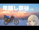 【小春六花の行き当たりばっ旅】年越し宗谷ったツーリング【ソフトウェアトーク車載】