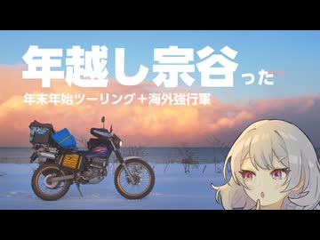 【小春六花の行き当たりばっ旅】年越し宗谷ったツーリング【ソフトウェアトーク車載】