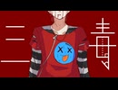 三毒 ft.桜乃そら