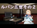 【Synthesizer Vカバー】ルパン三世その２