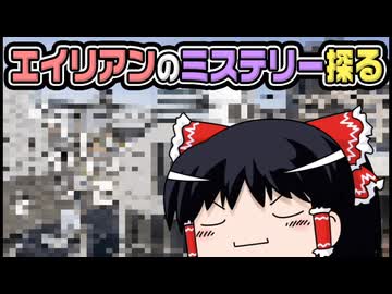 【ゆっくり自由帳】エイリアンのミステリー探る