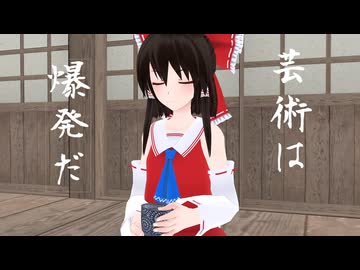 【東方MMD】それが、幻想郷というものだ