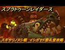 スプラトゥーン レイダース　スギサリノヌシ戦　イシガマド祭礼堂攻略　ストーリー攻略　＃５３　　【Splatoon RAIDERS】