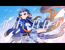 【歌ってみた】ポスト・エピローグ【幕開響】