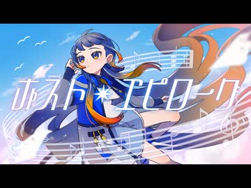 【本当のルーキー歌い手祭り2026】ポスト・エピローグ【幕開響】