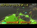 スプラトゥーン レイダース　コロッコ山道　辛口ハント　ストーリー攻略　＃５５　　【Splatoon RAIDERS】
