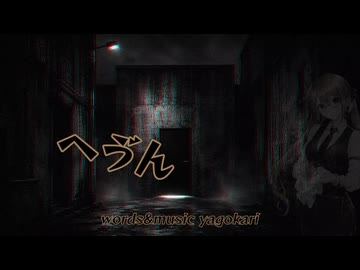 へゔん feat.真歌ころん