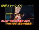 崩壊スターレイル　Fateコラボ　運命の長夜③　みんなと一緒に王の酒宴へ向かう　第５幕・幕間１　幻造：聖杯戦争　ver.4.4追加　＃３１　【スタレ】