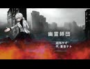 【幽霊楽曲投稿祭】田所ケイ / 幽霊師団　feat.重音テト