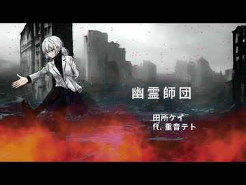 【幽霊楽曲投稿祭】田所ケイ / 幽霊師団　feat.重音テト