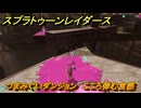 スプラトゥーン レイダース　つまみぐいダンジョン　こころ弾む食感　ストーリー攻略　＃５６　　【Splatoon RAIDERS】