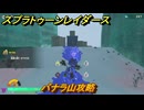 スプラトゥーン レイダース　バナラ山攻略　ストーリー攻略　＃５７　　【Splatoon RAIDERS】