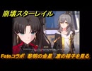 崩壊スターレイル　Fateコラボ　黎明の金星　凛の様子を見る　第５幕・幕間１　幻造：聖杯戦争　ver.4.4追加　＃３３　【スタレ】